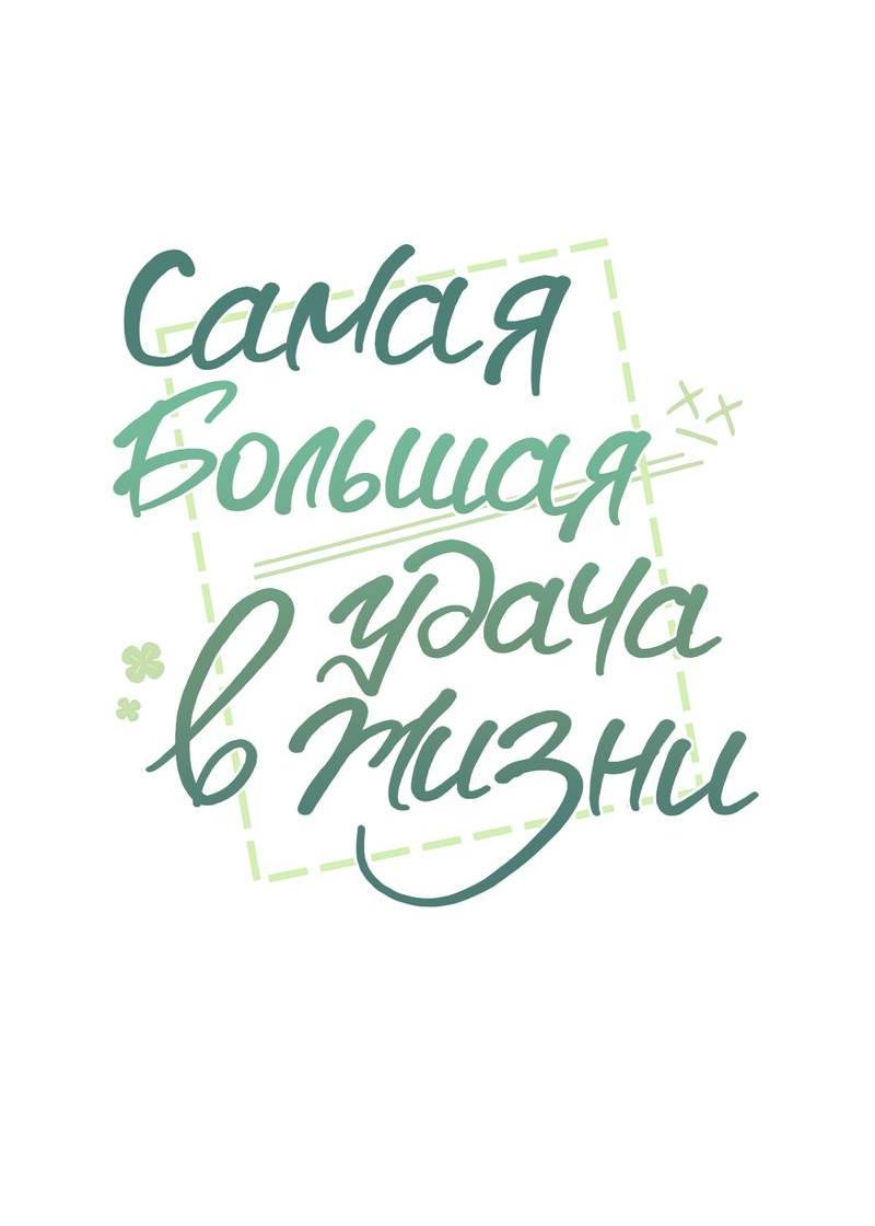 Манга Самая большая удача в жизни - Глава 47 Страница 8