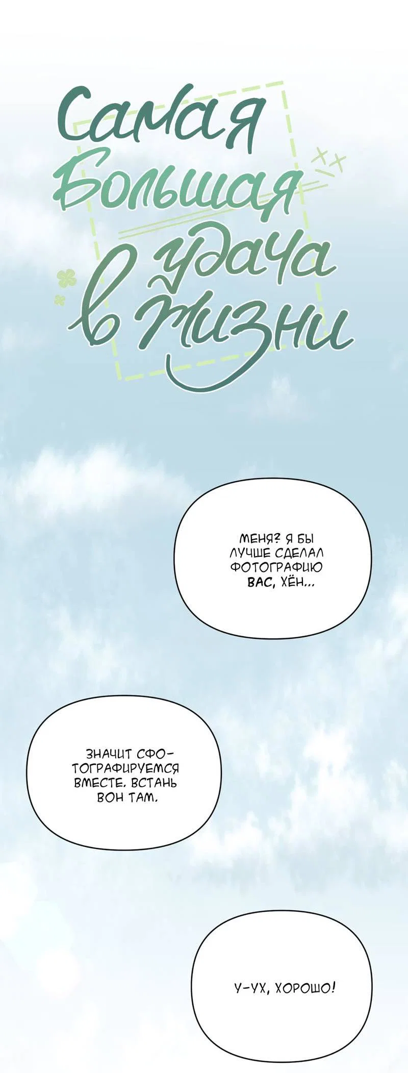 Манга Самая большая удача в жизни - Глава 56 Страница 6