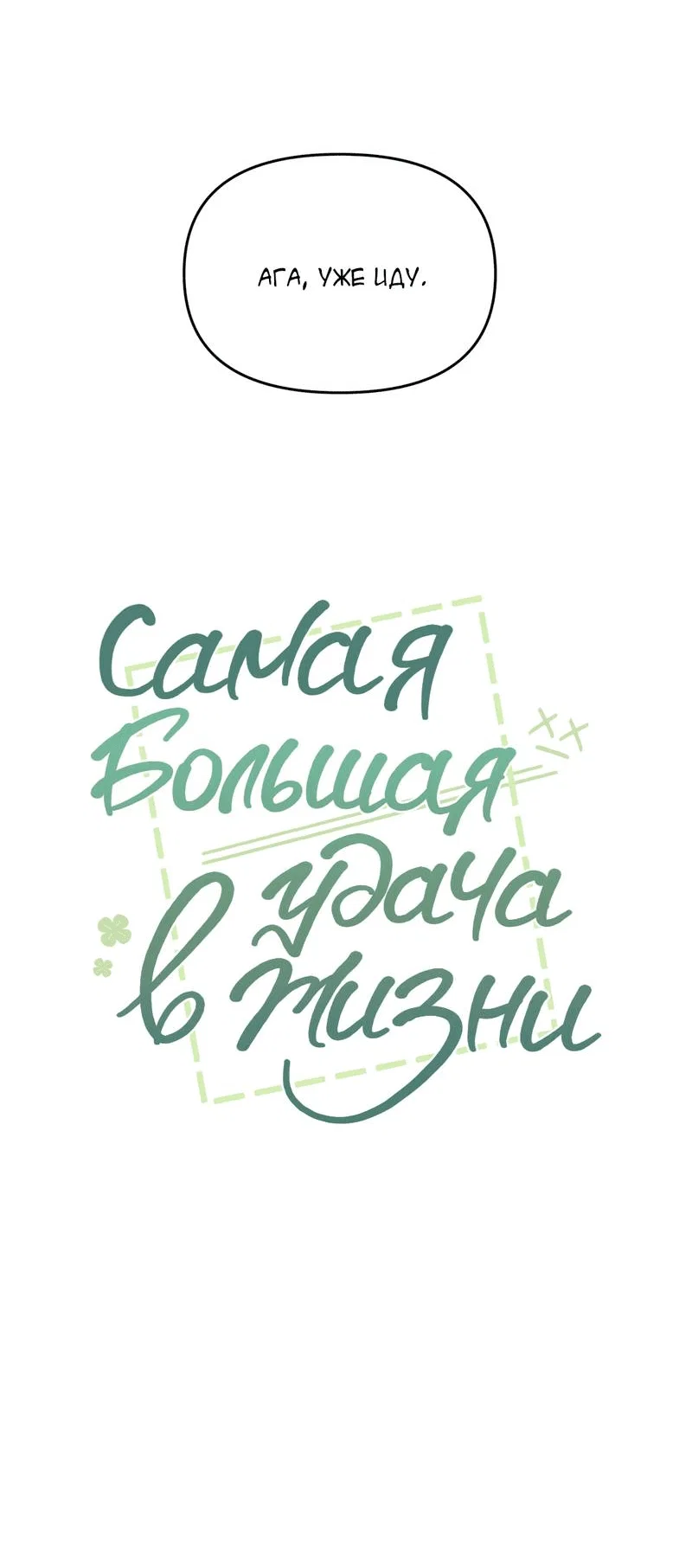 Манга Самая большая удача в жизни - Глава 63 Страница 20