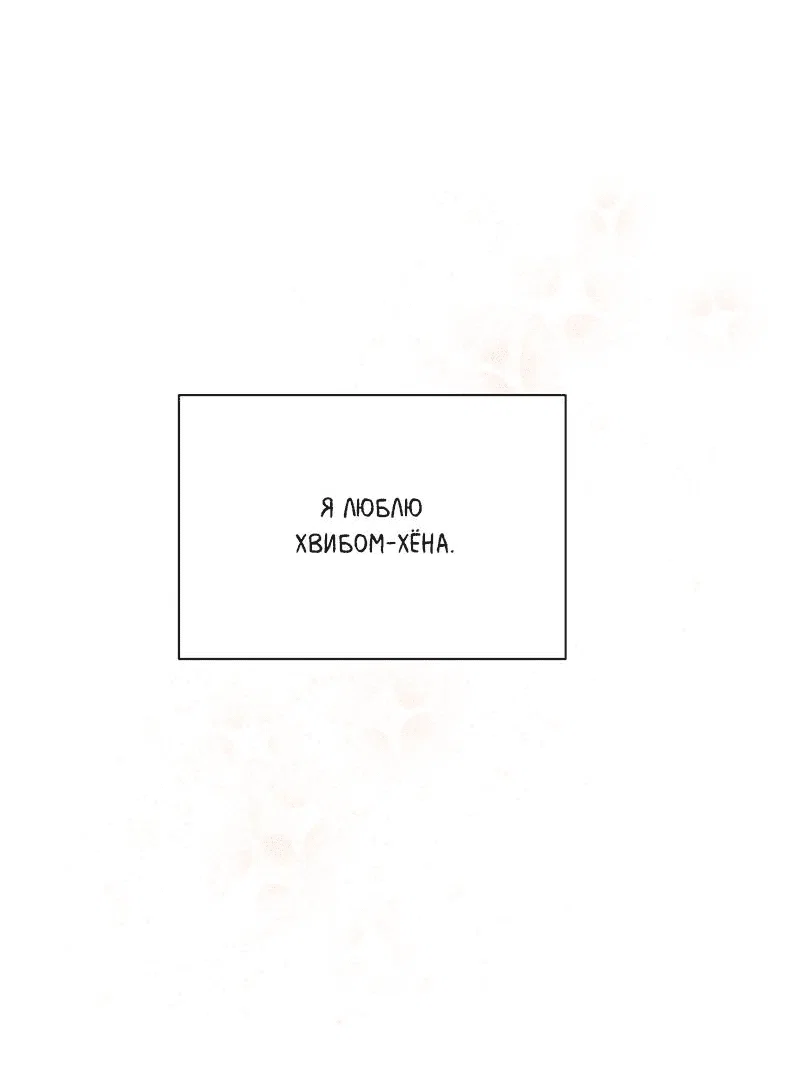 Манга Самая большая удача в жизни - Глава 59 Страница 65