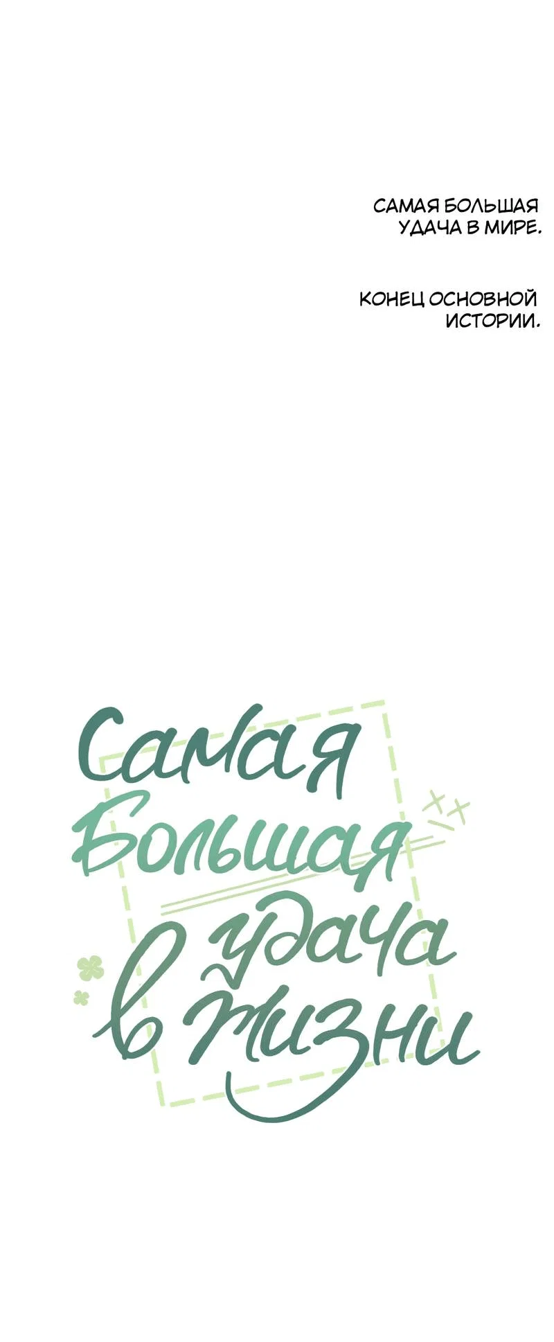 Манга Самая большая удача в жизни - Глава 59 Страница 71