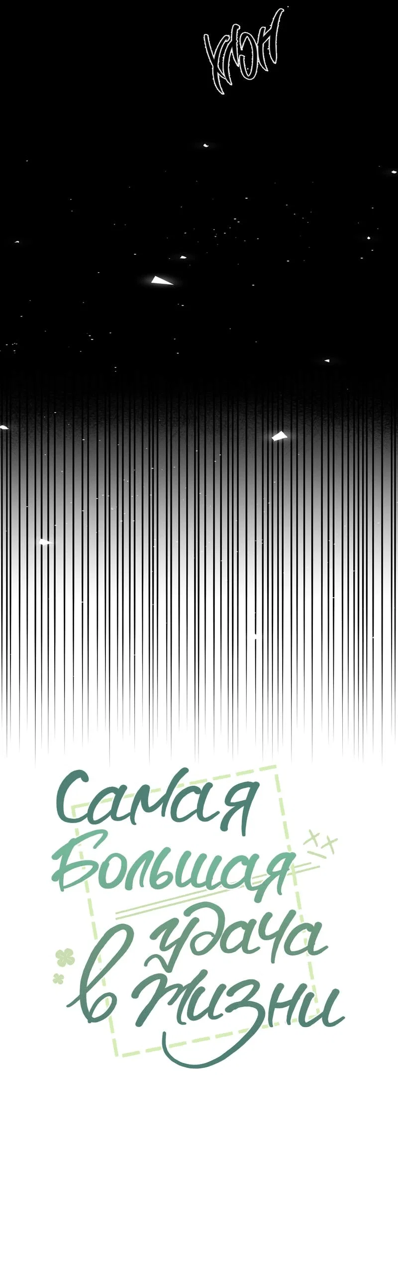 Манга Самая большая удача в жизни - Глава 64 Страница 25