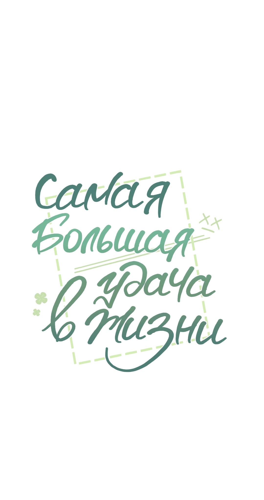 Манга Самая большая удача в жизни - Глава 38 Страница 4