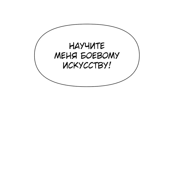 Манга Я единственный, кто использует боевые искусства! - Глава 74 Страница 63