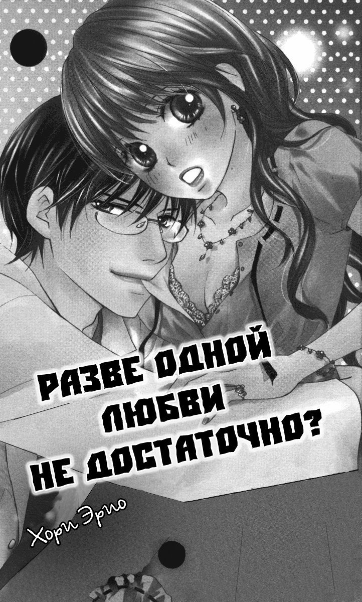 Манга Разве одной любви не достаточно? - Глава 1 Страница 2