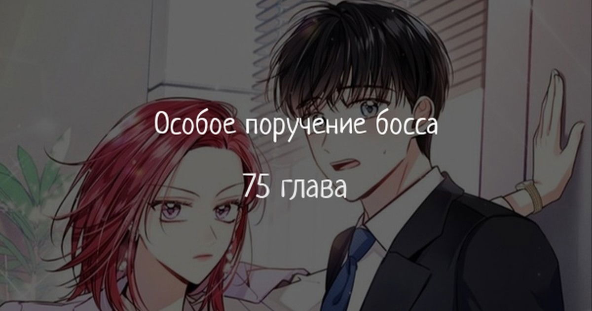 Манга Особые поручения президента - Глава 75 Страница 1