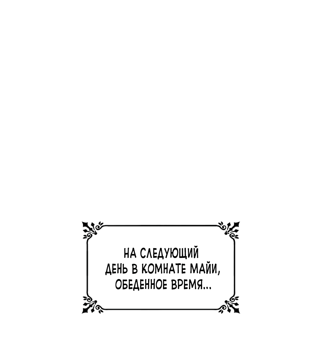 Манга Я сделала из него злодея - Глава 55 Страница 80
