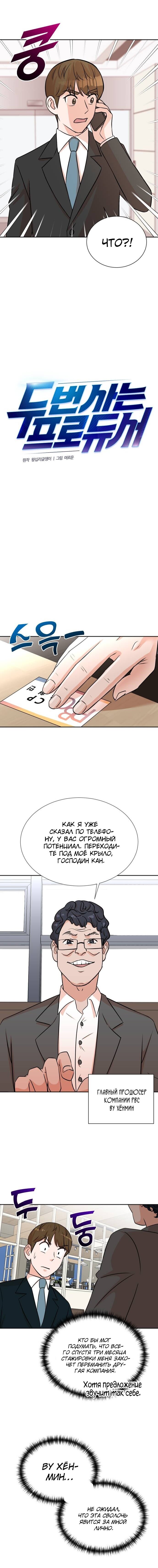 Манга Регрессия продюсера - Глава 31 Страница 2