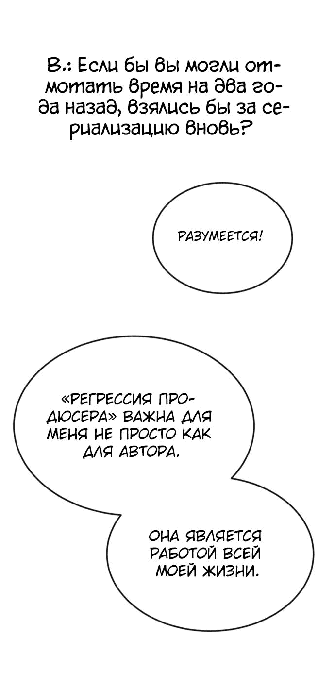 Манга Регрессия продюсера - Глава 100 Страница 69