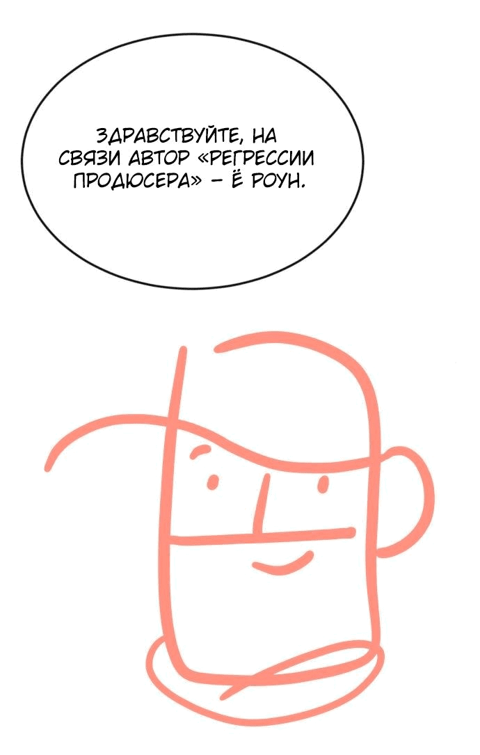 Манга Регрессия продюсера - Глава 100 Страница 58