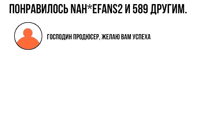 Манга Регрессия продюсера - Глава 112 Страница 29