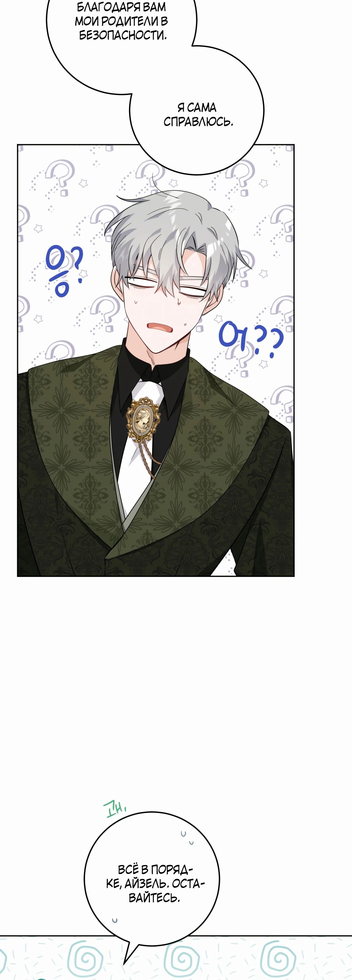 Манга Главный герой в ответе за преемника - Глава 60 Страница 4