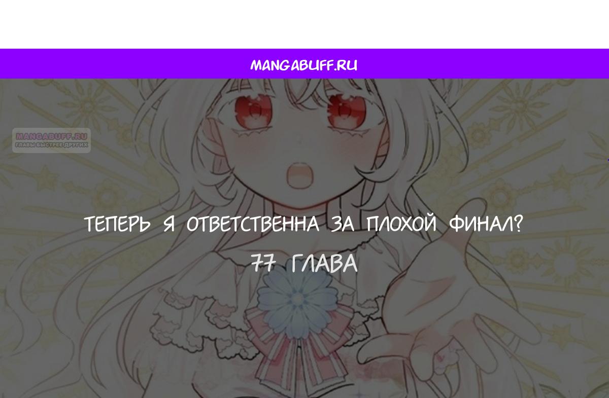 Манга Главный герой в ответе за преемника - Глава 77 Страница 1