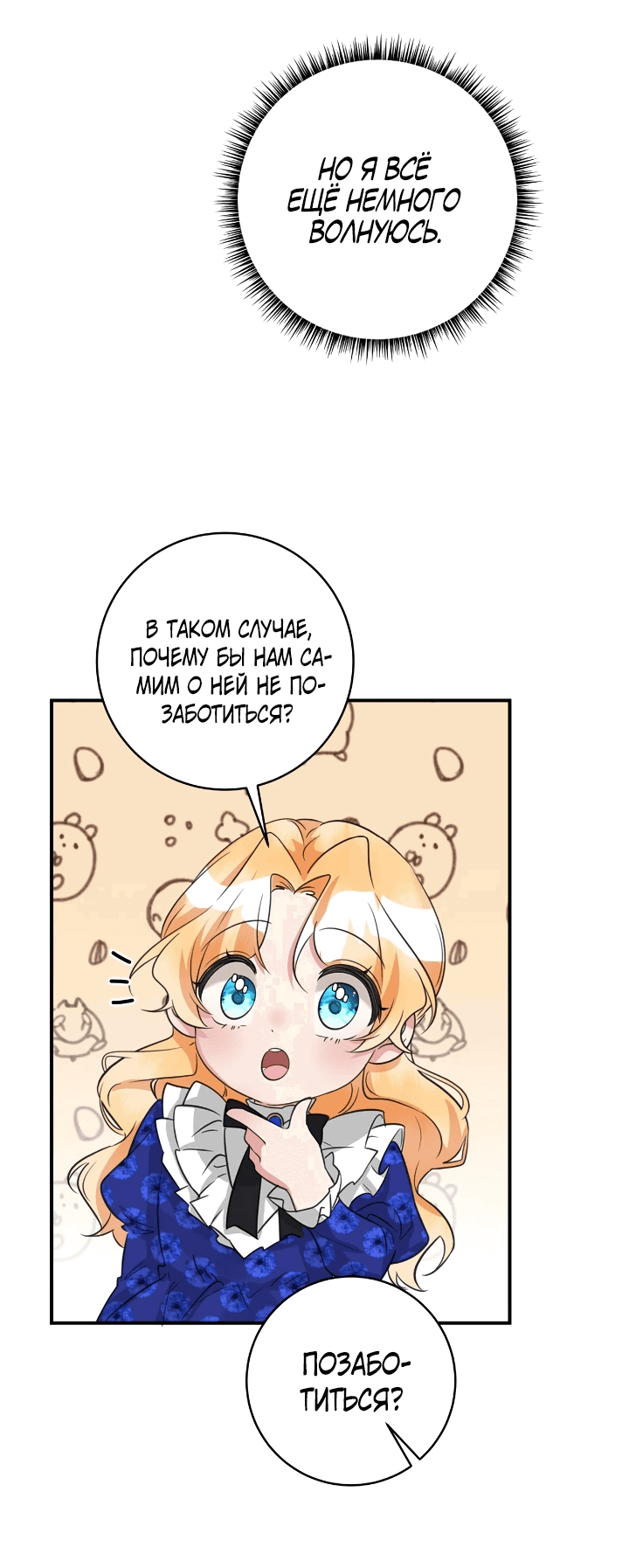 Манга Малышка-заложница само очарование - Глава 44 Страница 51
