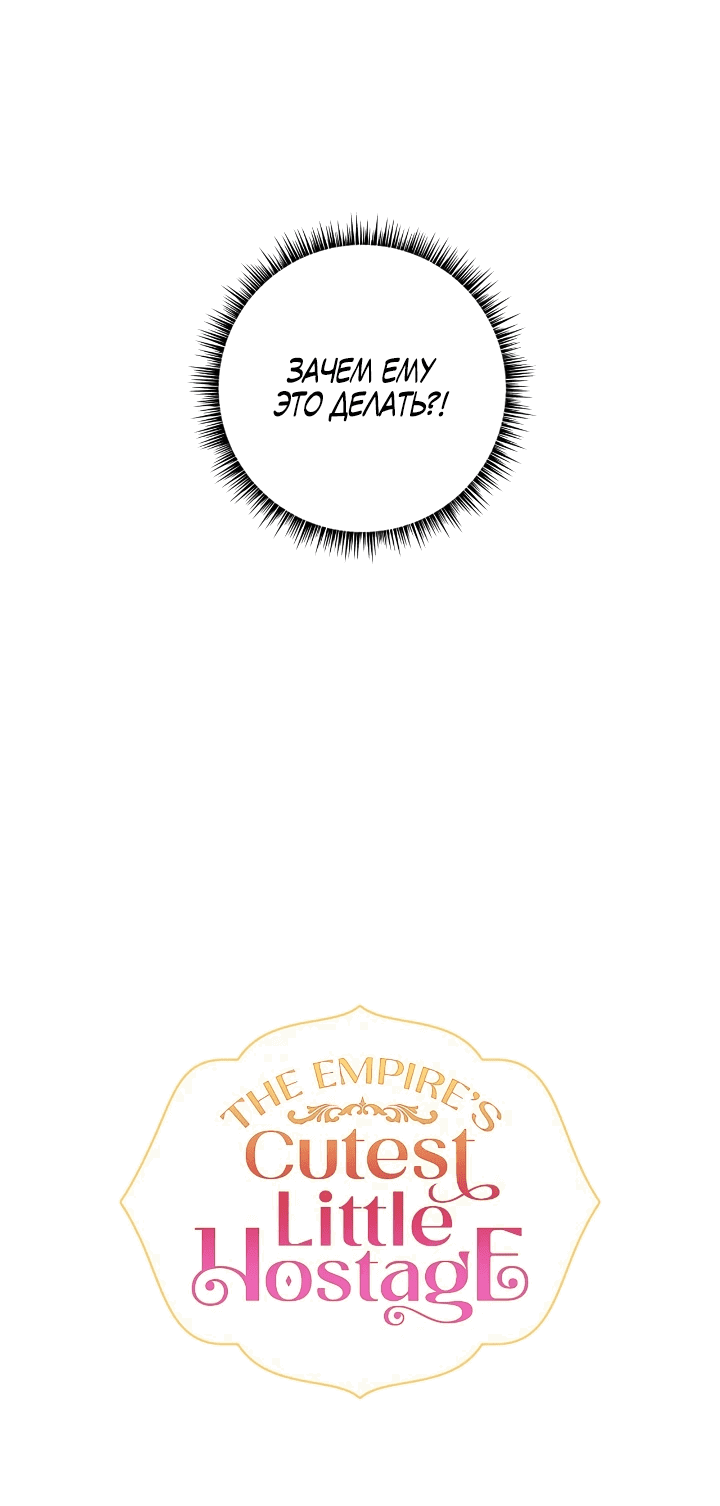 Манга Малышка-заложница само очарование - Глава 44 Страница 34