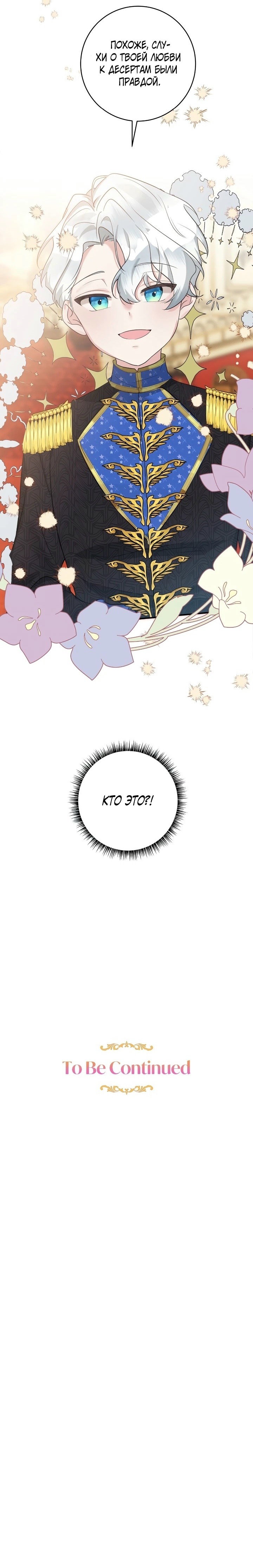 Манга Малышка-заложница само очарование - Глава 43 Страница 50