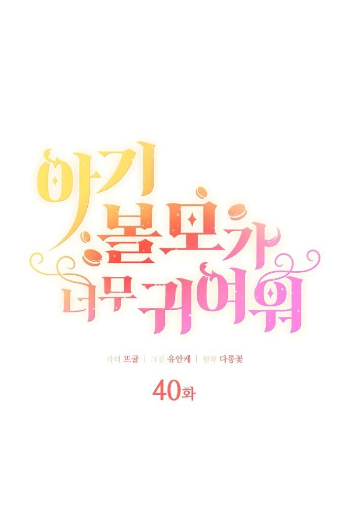 Манга Малышка-заложница само очарование - Глава 40 Страница 10