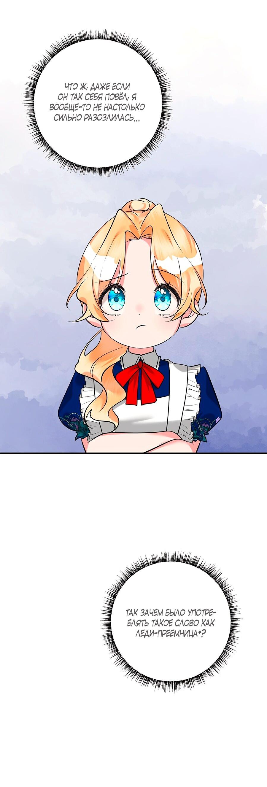 Манга Малышка-заложница само очарование - Глава 33 Страница 64