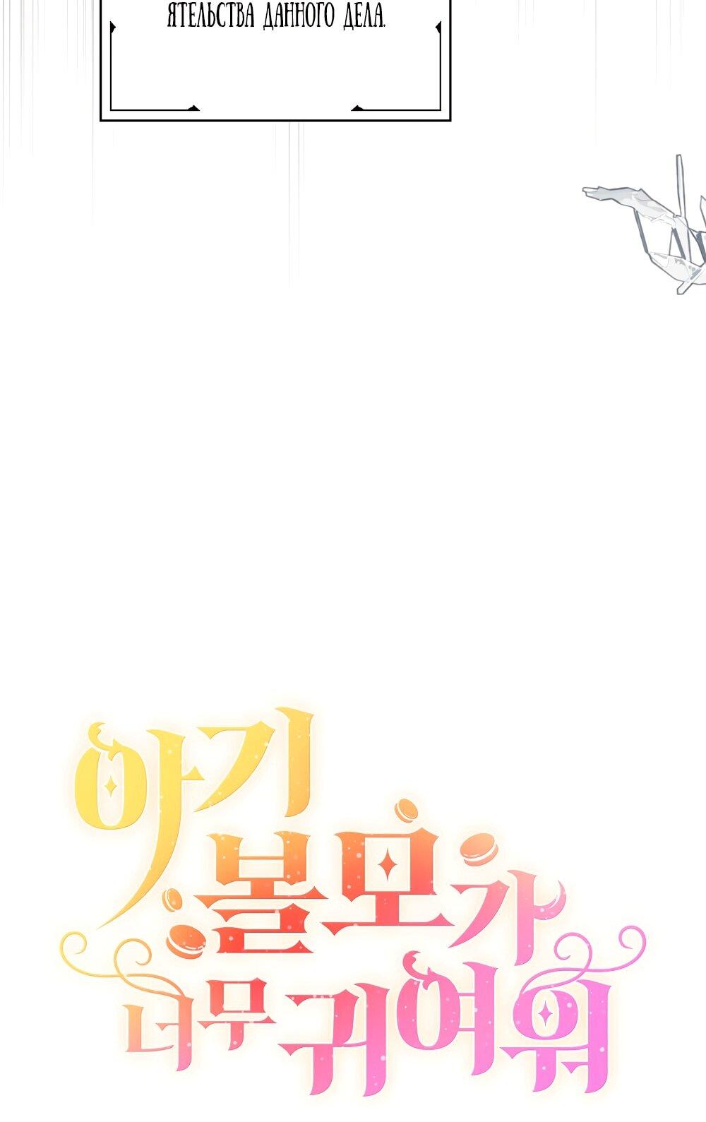 Манга Малышка-заложница само очарование - Глава 31 Страница 6