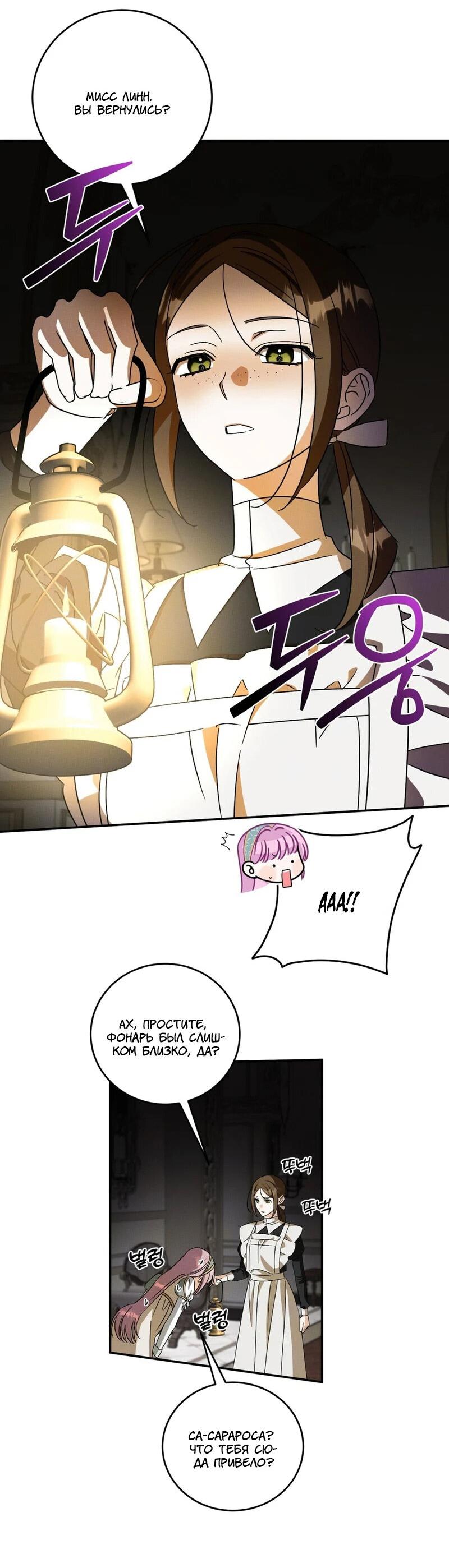 Манга Как защитить молодого господина особняка монстров - Глава 74 Страница 42