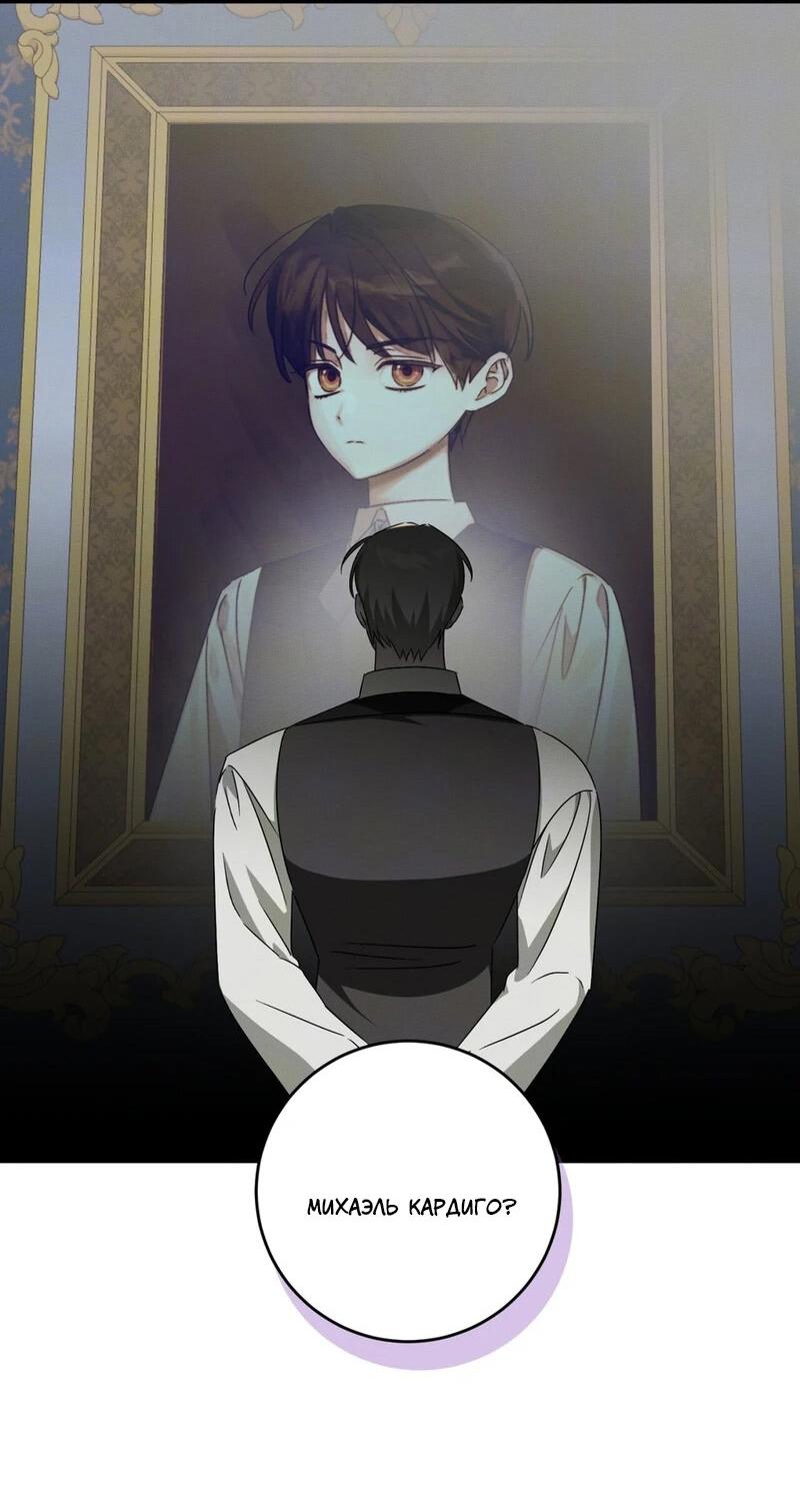 Манга Как защитить молодого господина особняка монстров - Глава 74 Страница 54