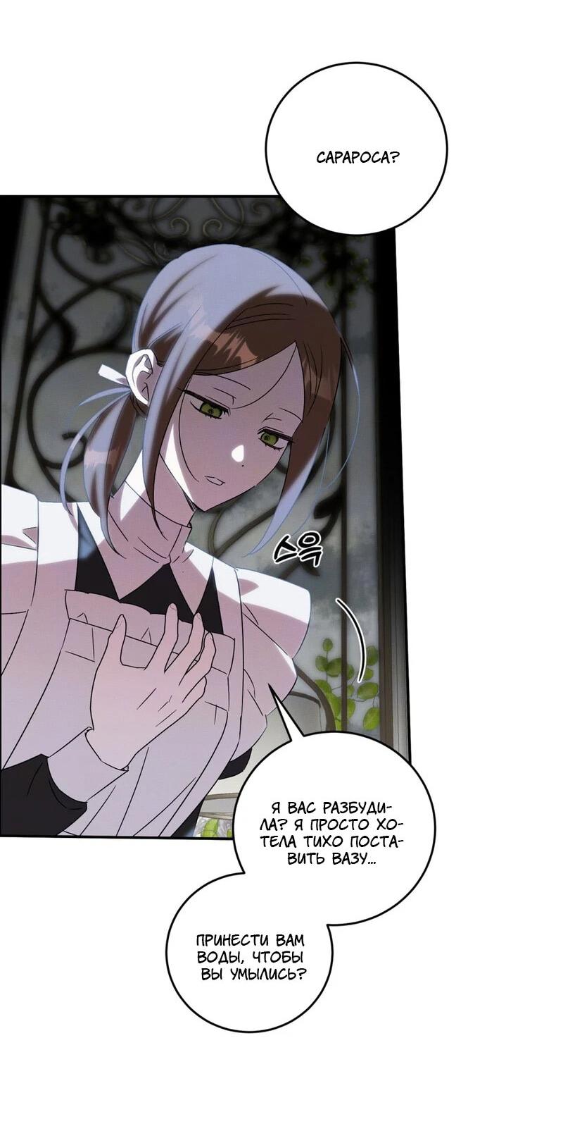 Манга Как защитить молодого господина особняка монстров - Глава 74 Страница 6