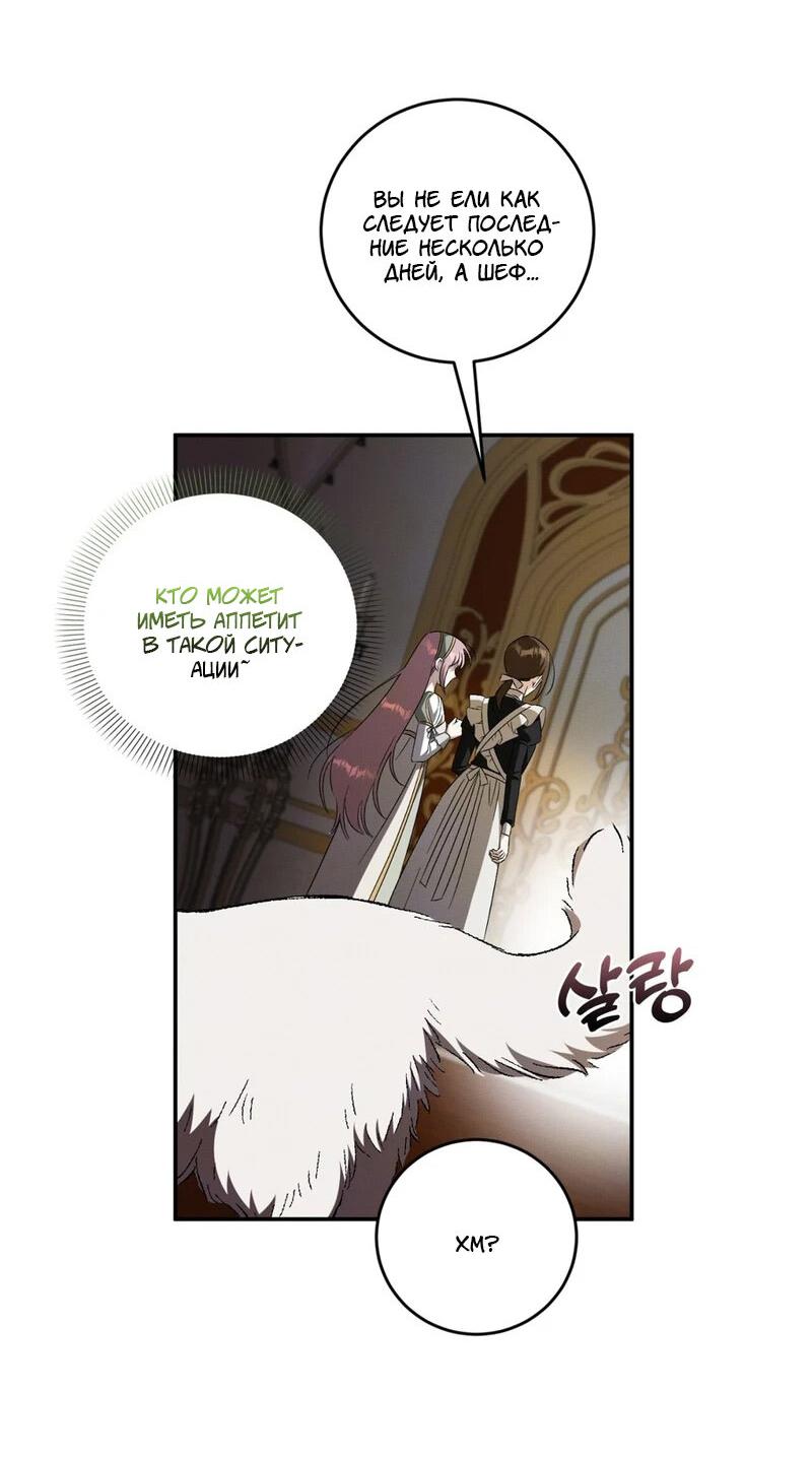 Манга Как защитить молодого господина особняка монстров - Глава 74 Страница 47