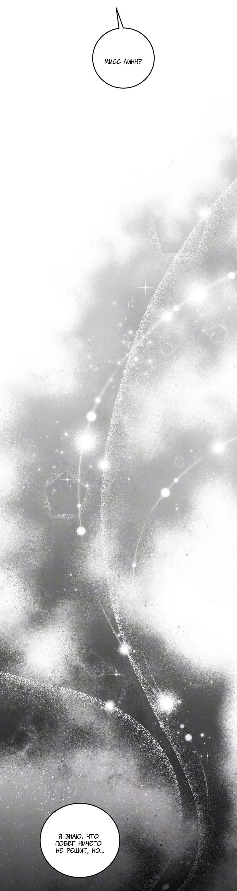 Манга Как защитить молодого господина особняка монстров - Глава 74 Страница 50