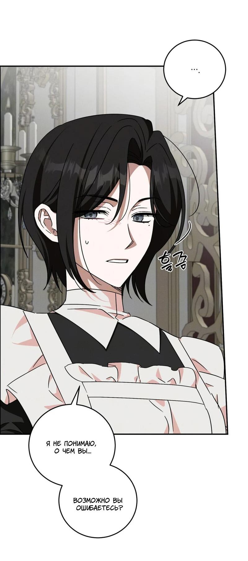 Манга Как защитить молодого господина особняка монстров - Глава 74 Страница 27