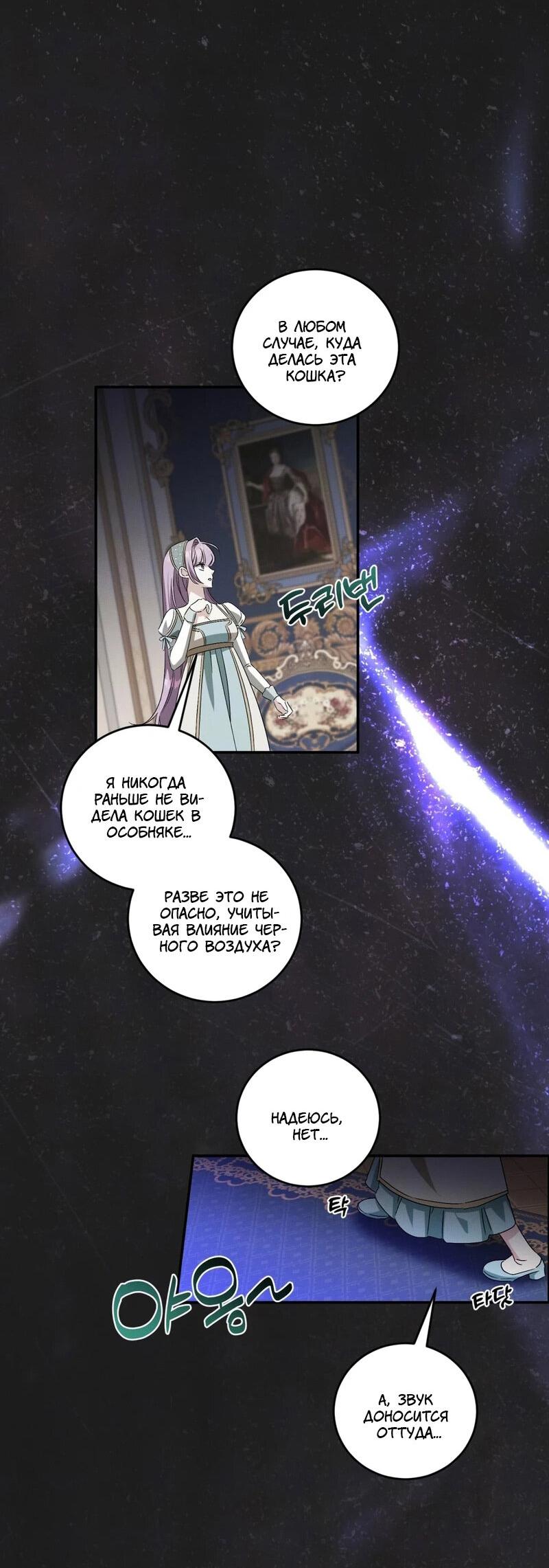 Манга Как защитить молодого господина особняка монстров - Глава 74 Страница 52