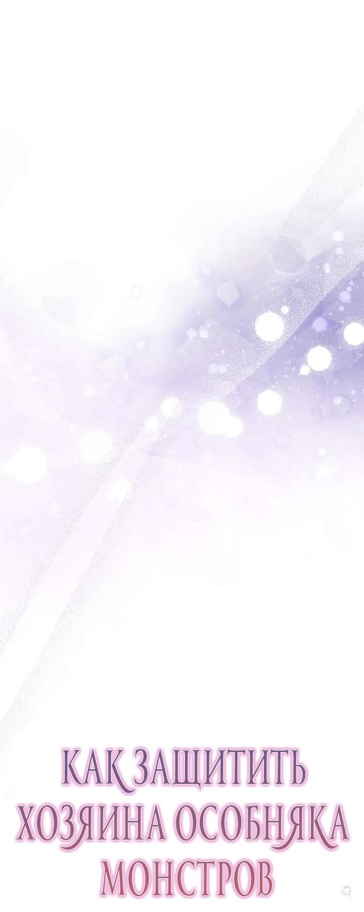 Манга Как защитить молодого господина особняка монстров - Глава 76 Страница 15