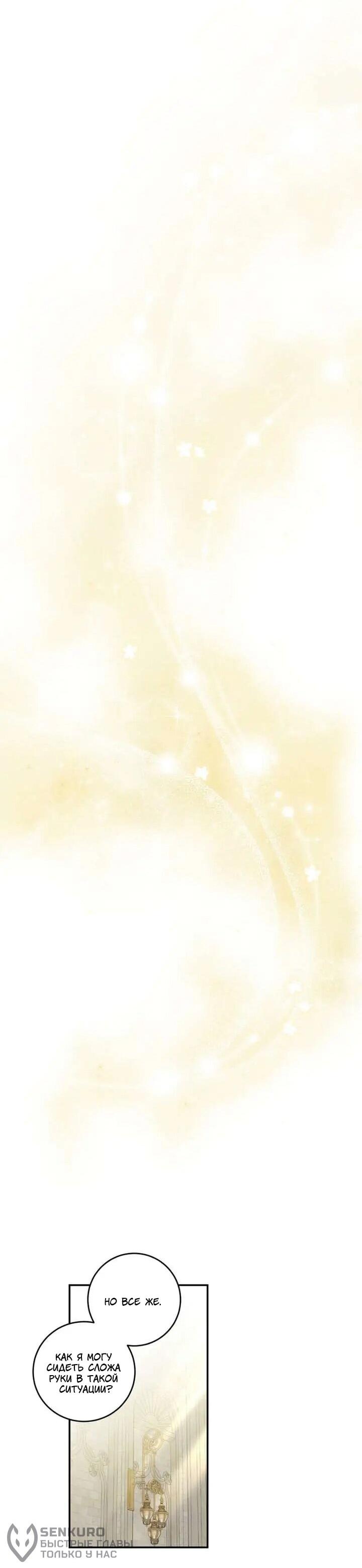 Манга Как защитить молодого господина особняка монстров - Глава 76 Страница 24