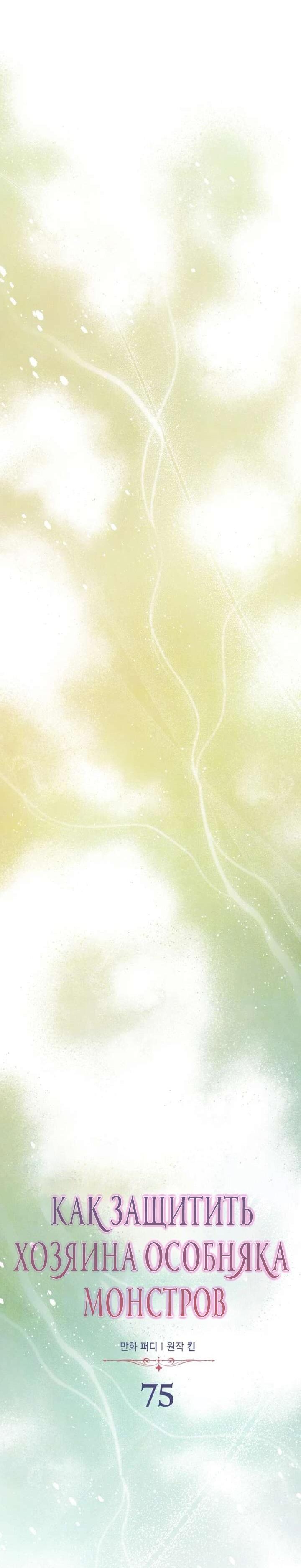 Манга Как защитить молодого господина особняка монстров - Глава 75 Страница 16