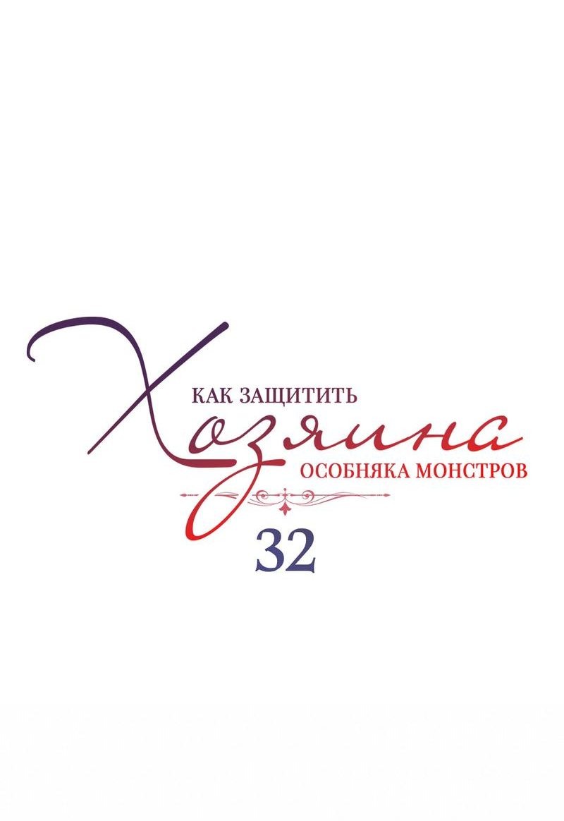 Манга Как защитить молодого господина особняка монстров - Глава 32 Страница 8