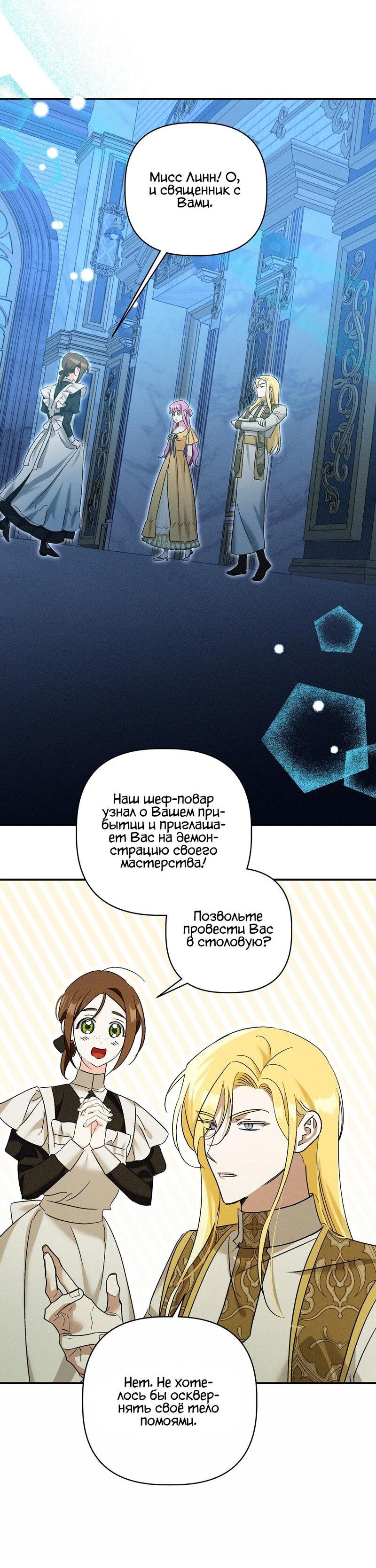 Манга Как защитить молодого господина особняка монстров - Глава 30 Страница 29
