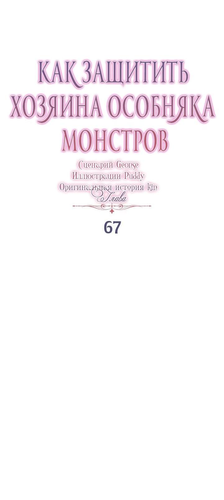 Манга Как защитить молодого господина особняка монстров - Глава 67 Страница 23