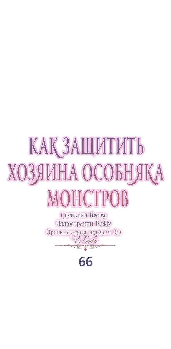 Манга Как защитить молодого господина особняка монстров - Глава 66 Страница 6