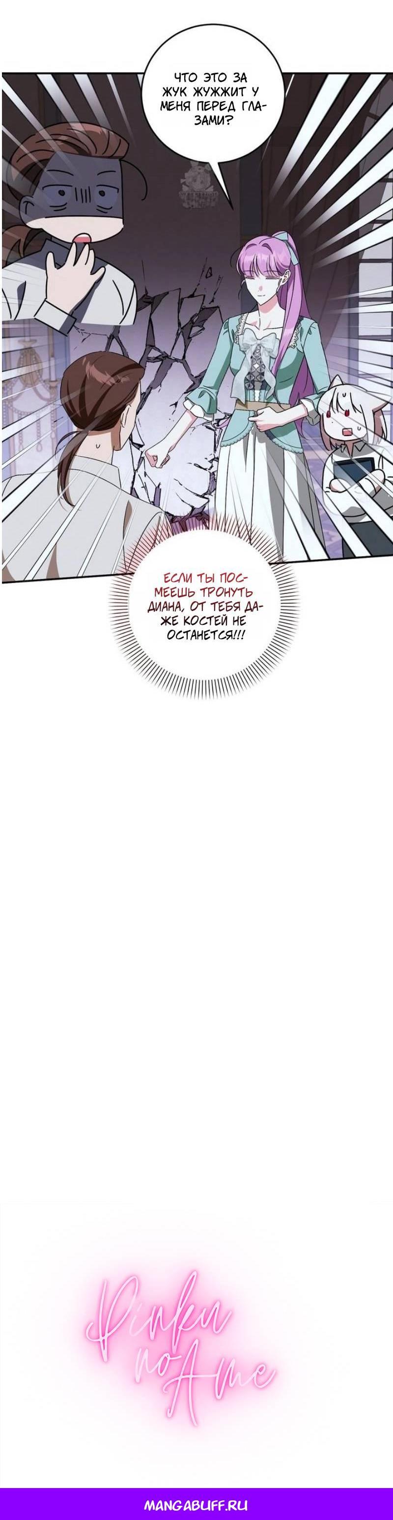 Манга Как защитить молодого господина особняка монстров - Глава 69 Страница 43