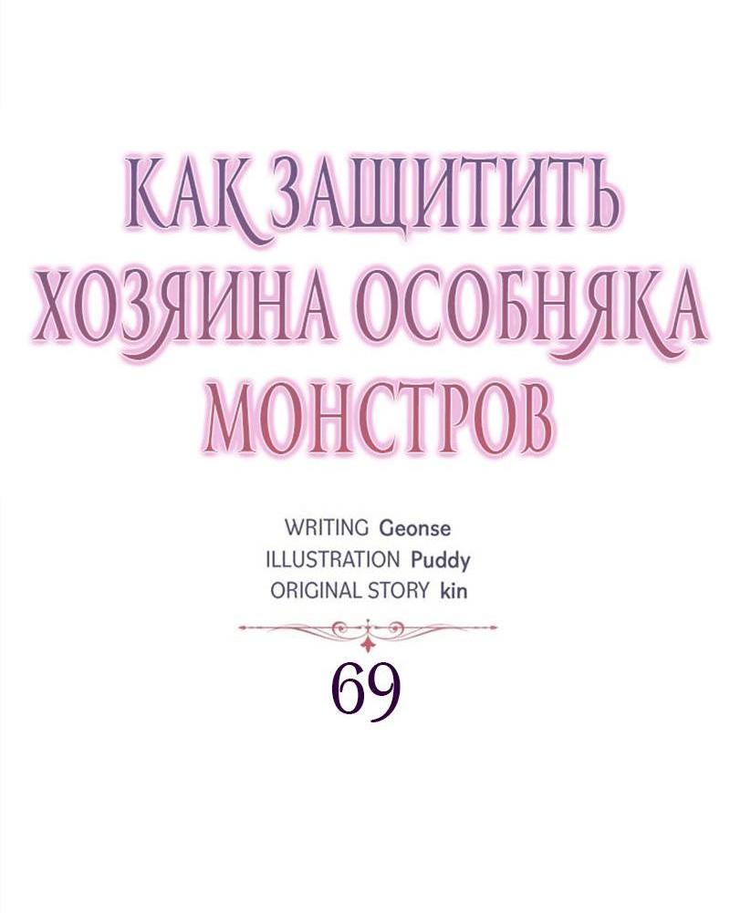 Манга Как защитить молодого господина особняка монстров - Глава 69 Страница 4