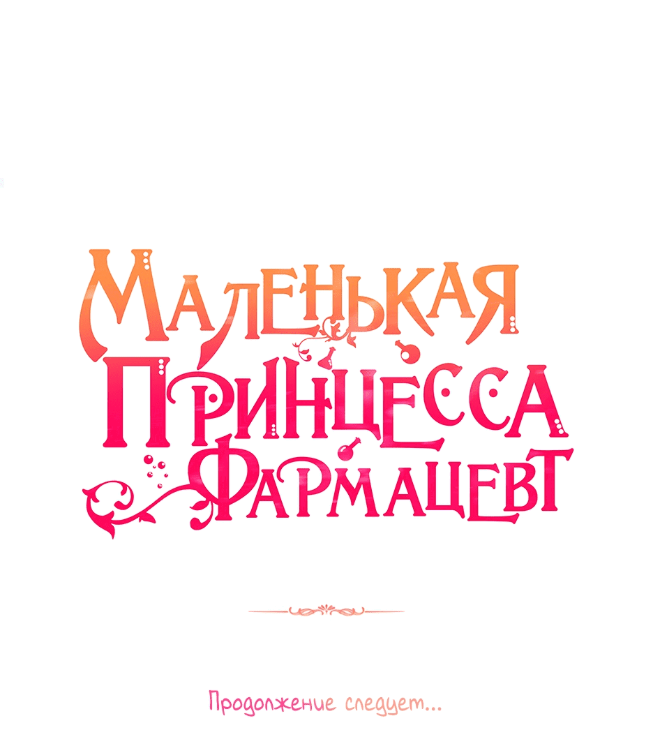 Манга Маленькая принцесса-фармацевт - Глава 18 Страница 57