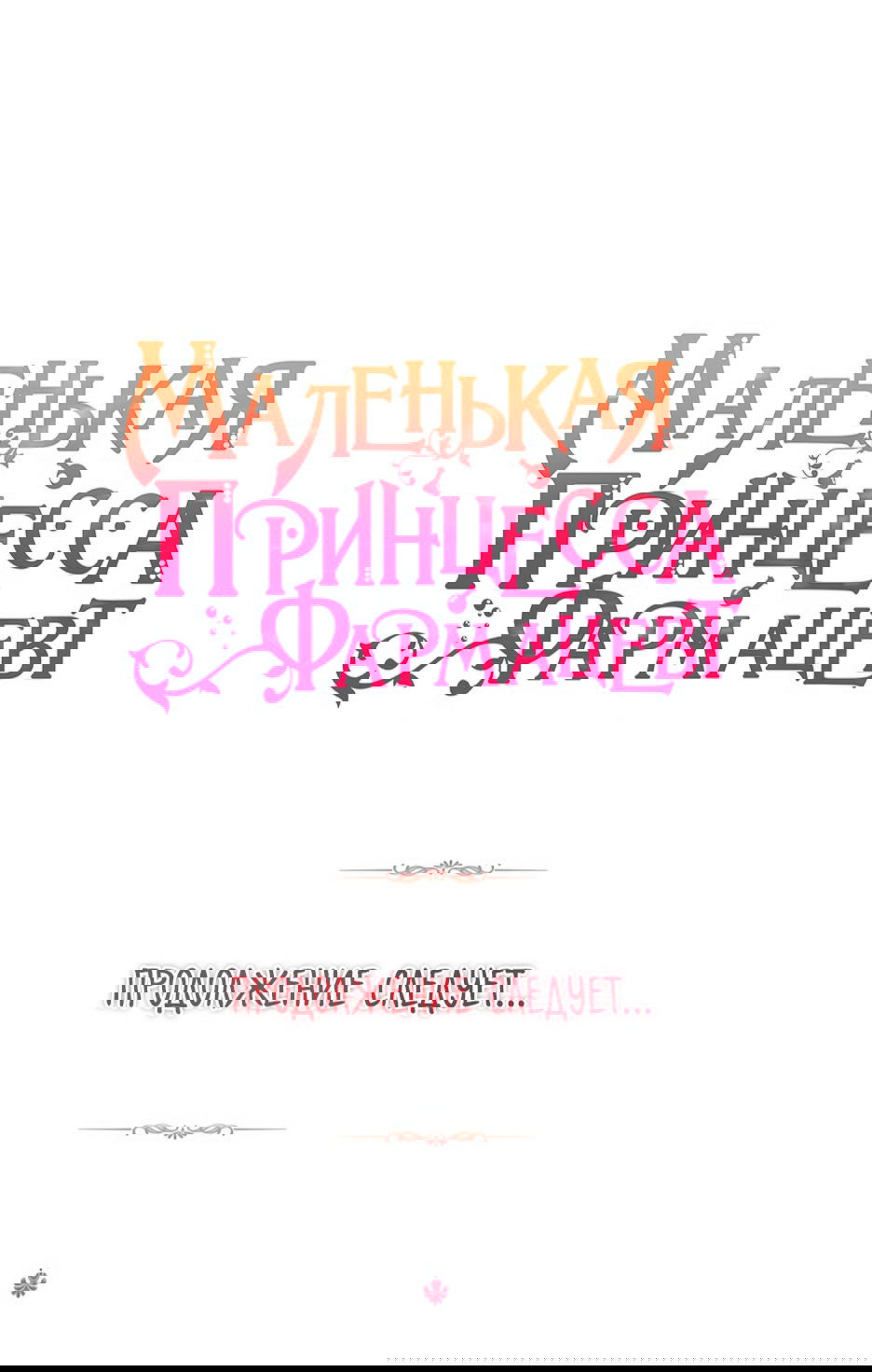 Манга Маленькая принцесса-фармацевт - Глава 48 Страница 71