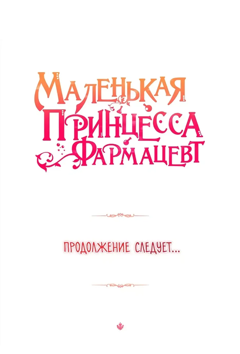 Манга Маленькая принцесса-фармацевт - Глава 70 Страница 34