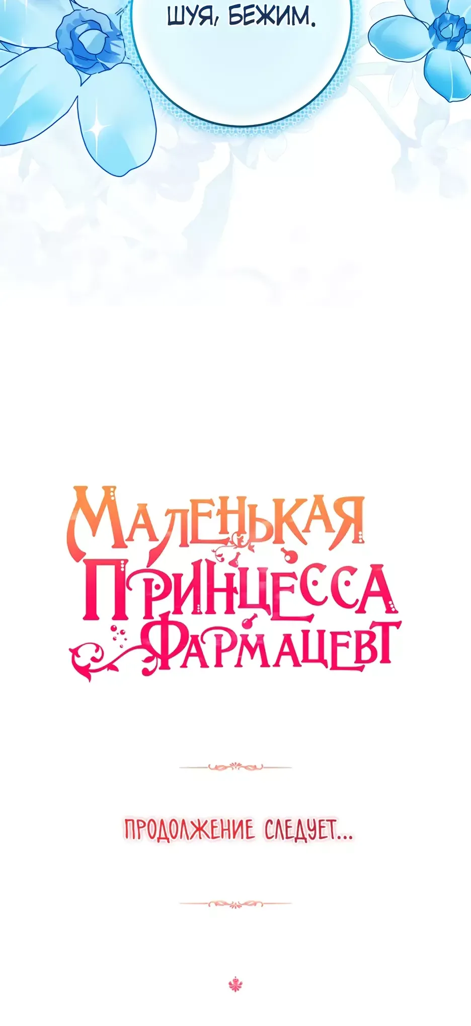 Манга Маленькая принцесса-фармацевт - Глава 69 Страница 38