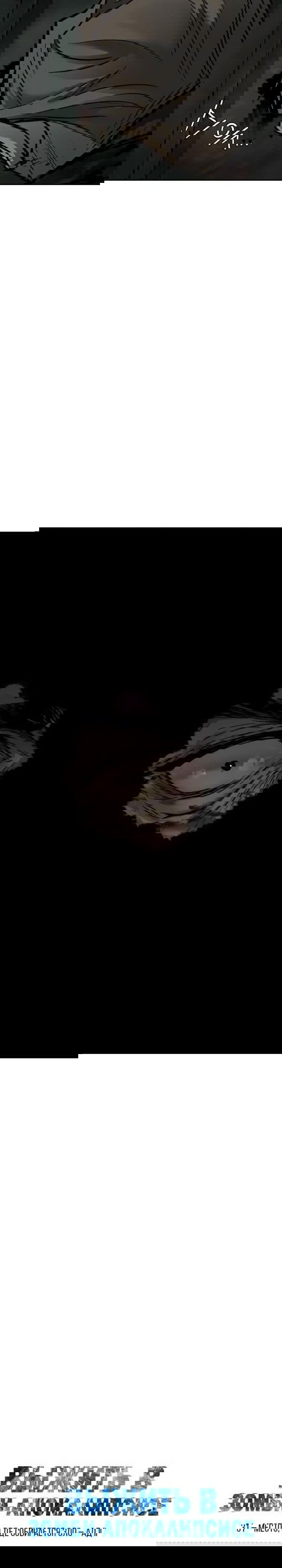 Манга Выжить в зомби-апокалипсисе - Глава 31 Страница 2
