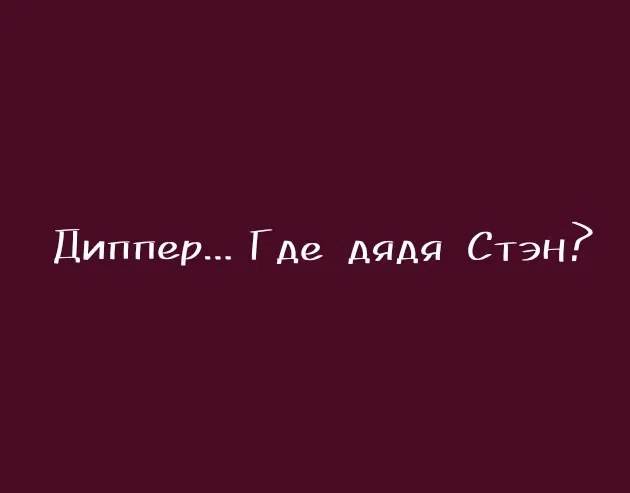 Манга Гравити Фолз: Повзрослевшие (Фан) - Глава 20 Страница 10
