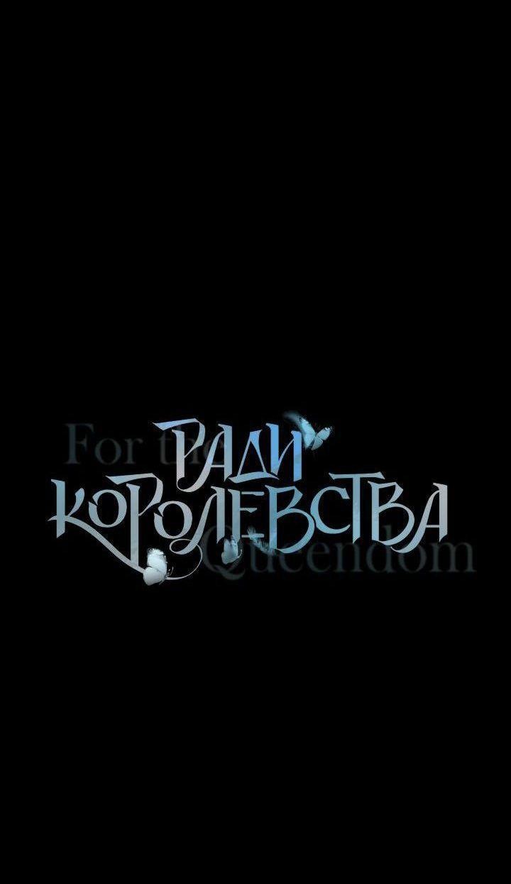 Манга Ради королевства - Глава 78 Страница 1