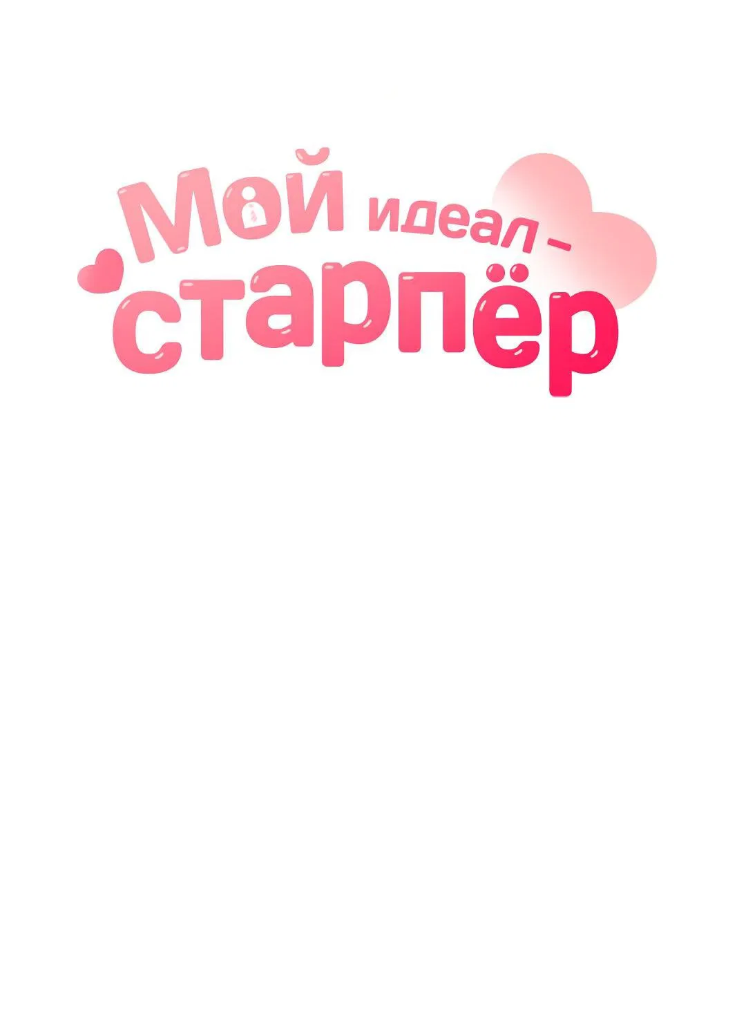 Манга Мой идеал - старпёр - Глава 14 Страница 19