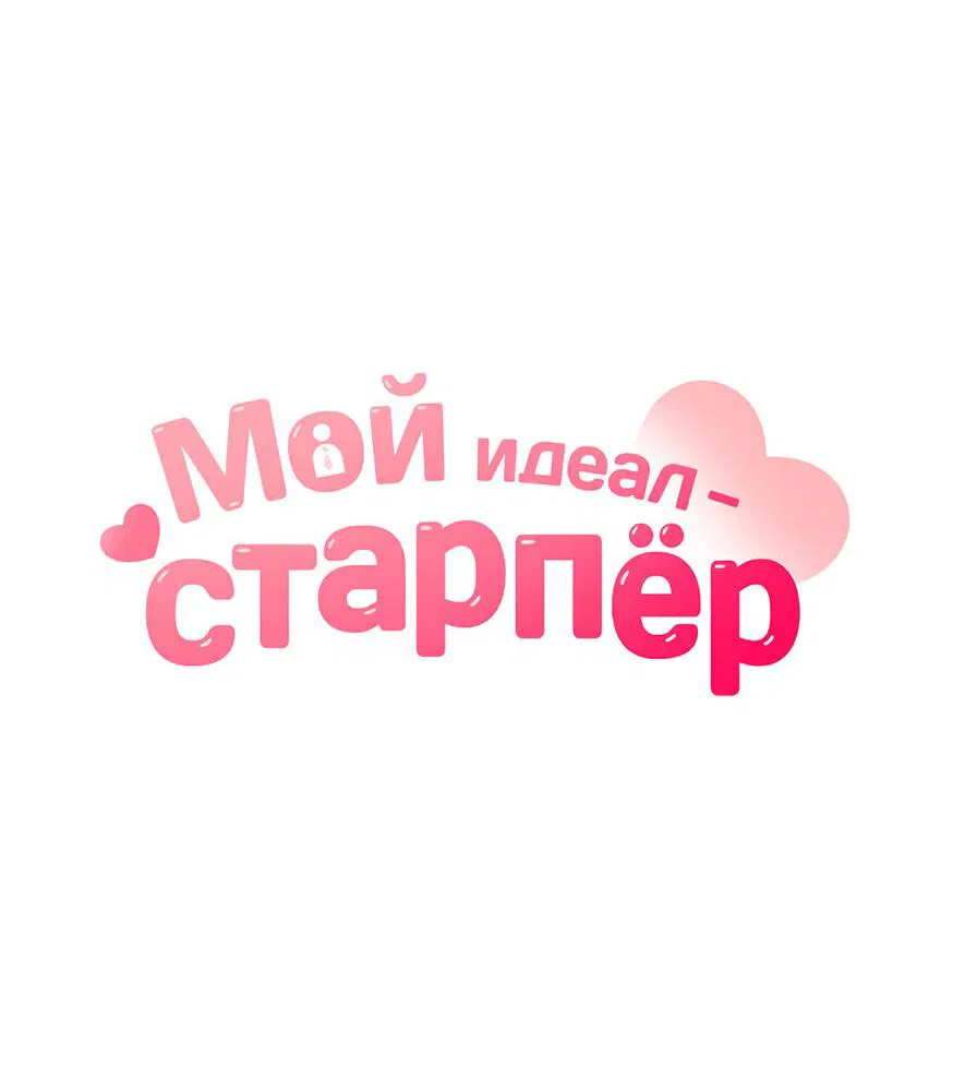 Манга Мой идеал - старпёр - Глава 16 Страница 11