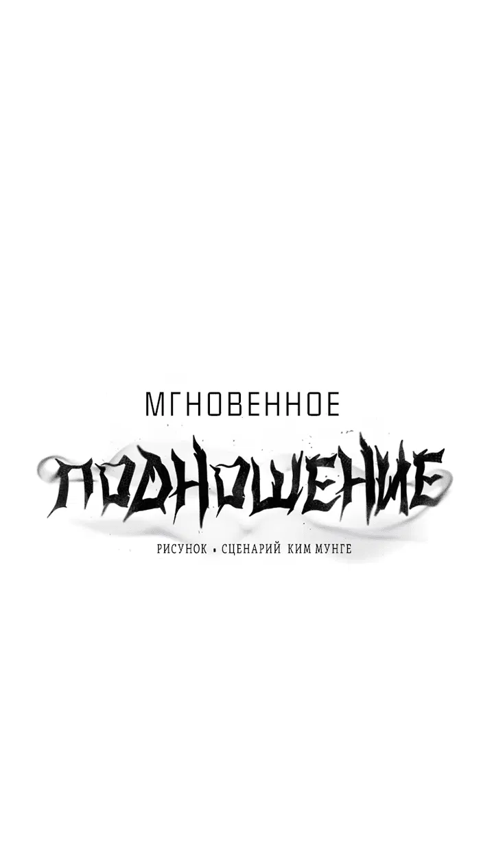Манга Мгновенное подношение - Глава 3 Страница 1