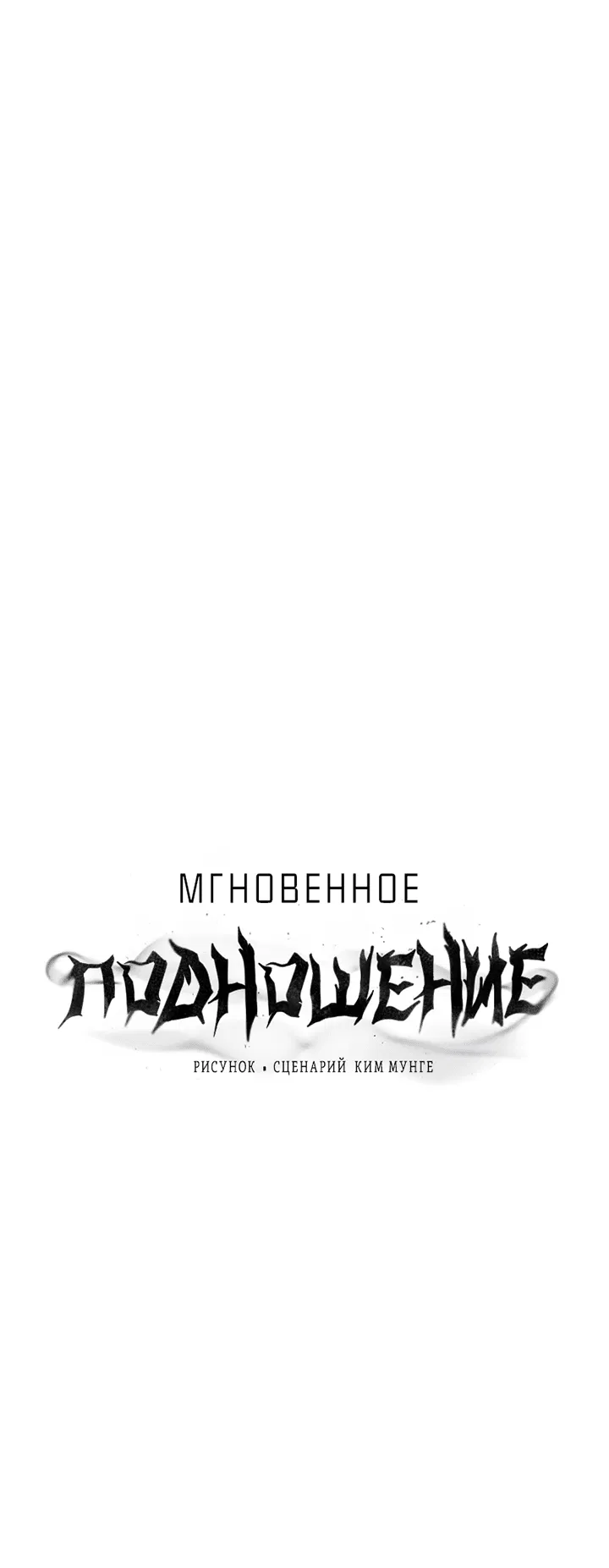 Манга Мгновенное подношение - Глава 5 Страница 1